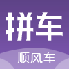 顺风拼车