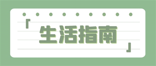 生活指南